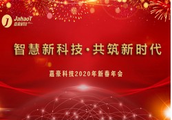 嘉豪科技2020年新春年会