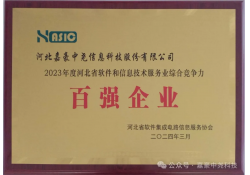 喜报|嘉豪科技荣获“2023年度河北省软件和信息技术服务业综合竞争力百强企业”殊荣